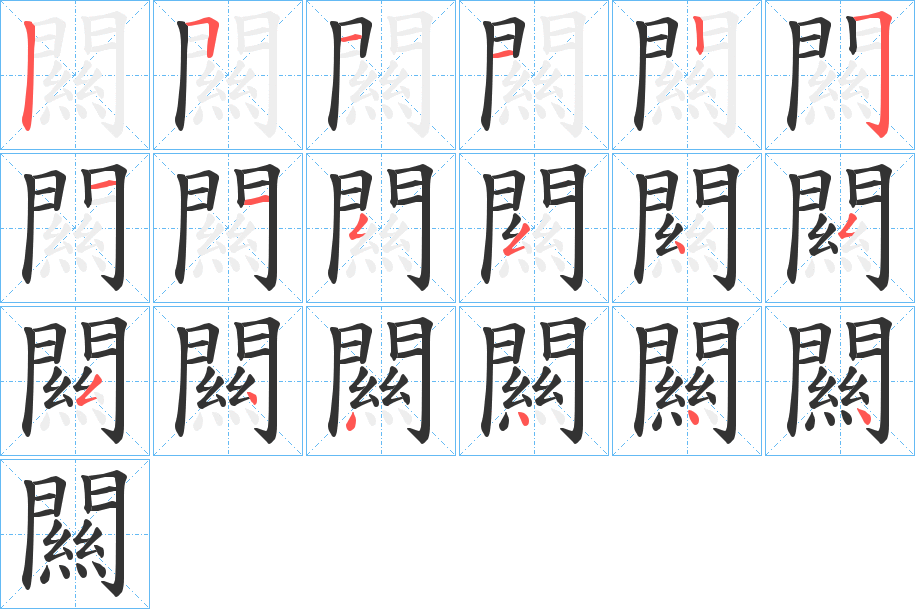 闗的笔顺分步演示