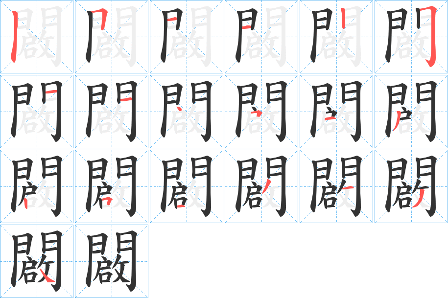 闙的笔顺分步演示