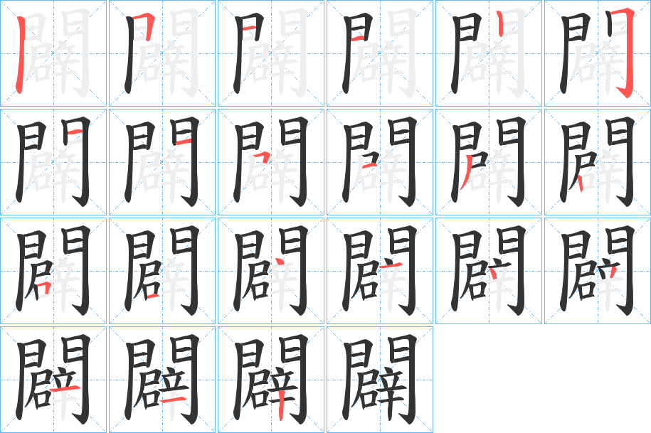 闢的笔顺分步演示