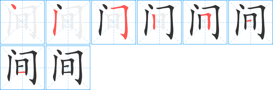 间的笔顺分步演示