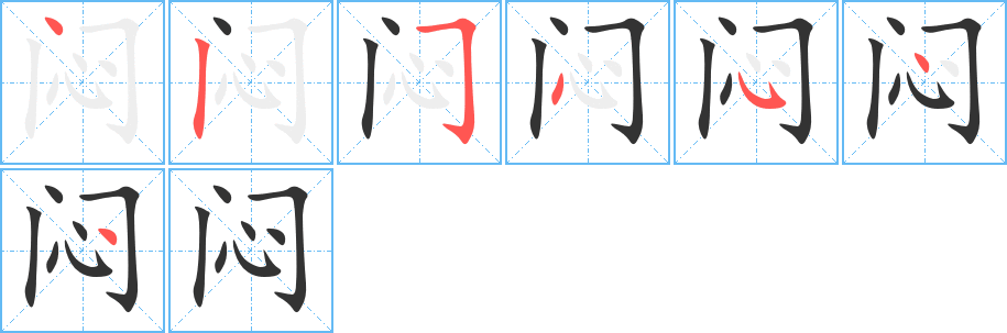 闷的笔顺分步演示