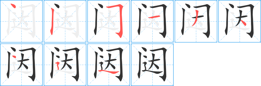 闼的笔顺分步演示