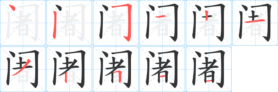 阇的笔顺分步演示