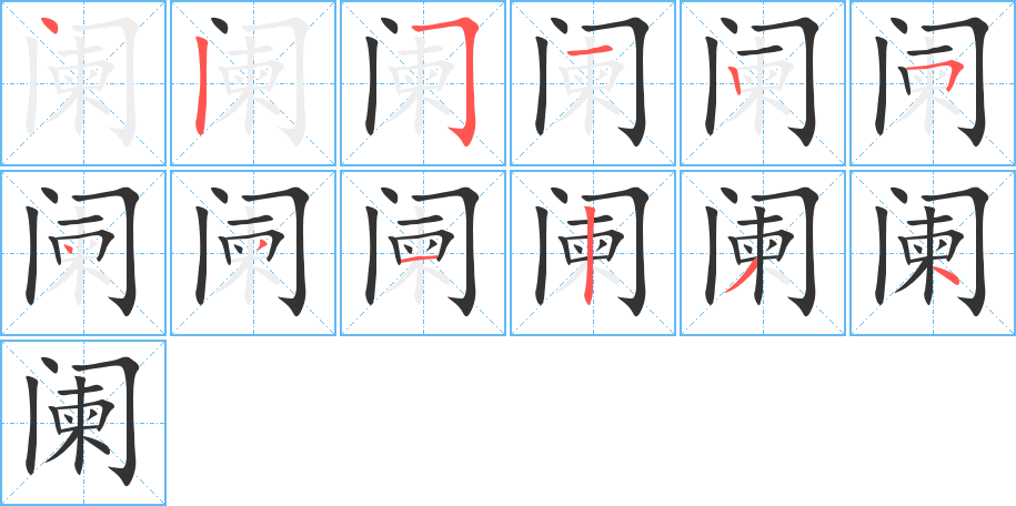 阑的笔顺分步演示