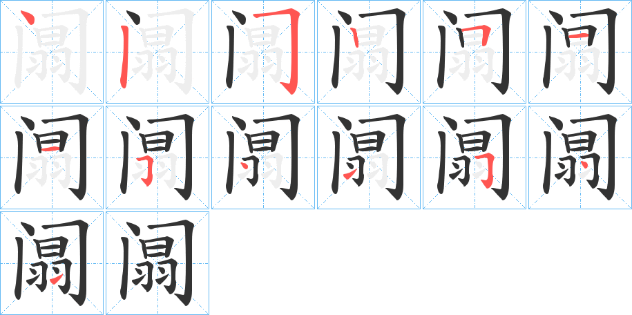 阘的笔顺分步演示