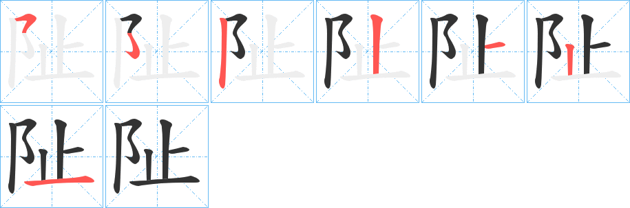 阯的笔顺分步演示