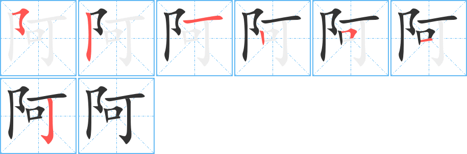 阿的笔顺分步演示