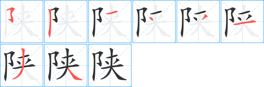 陕的笔顺分步演示