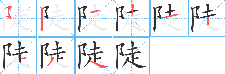 陡的笔顺分步演示