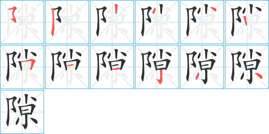 隙的笔顺分步演示