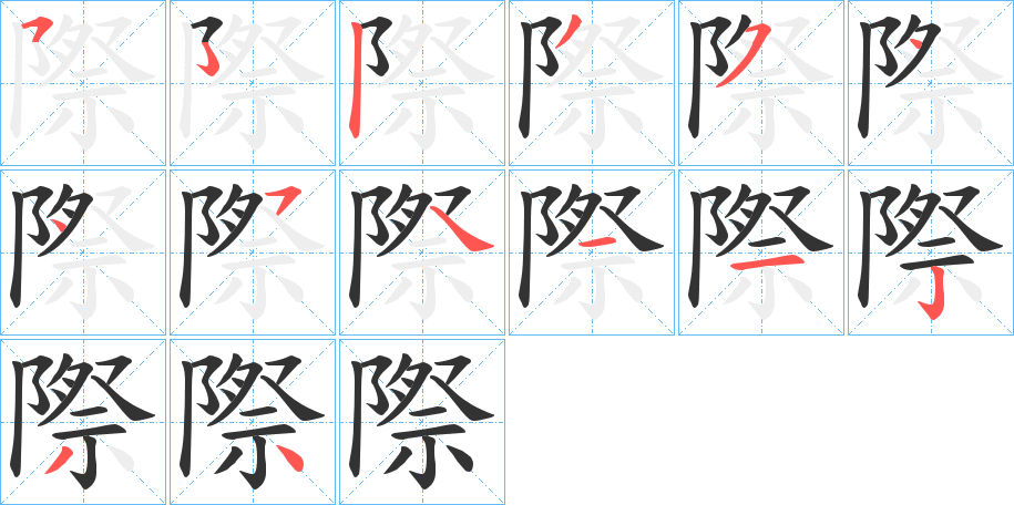 際的笔顺分步演示