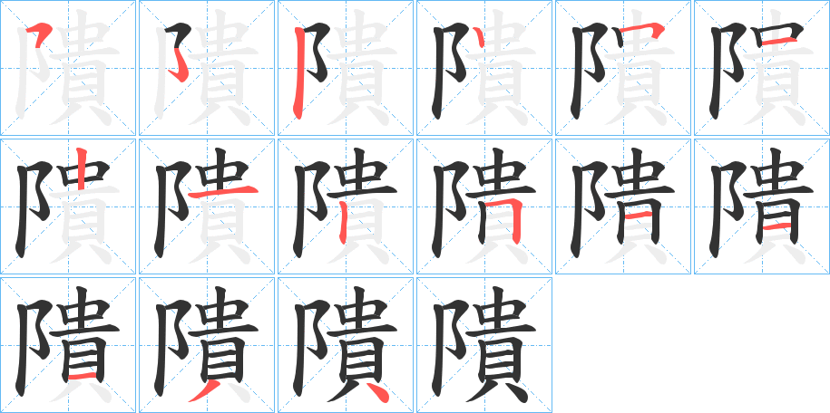 隤的笔顺分步演示