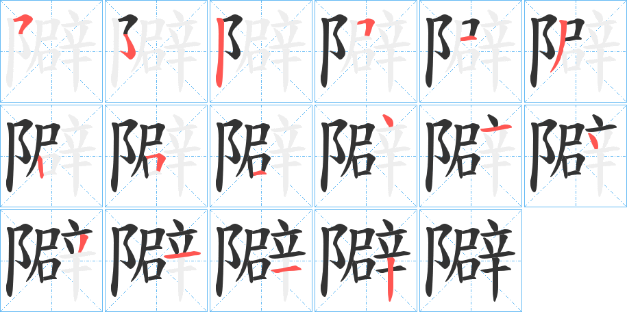 隦的笔顺分步演示