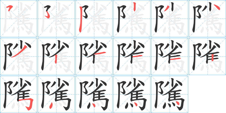 隲的笔顺分步演示