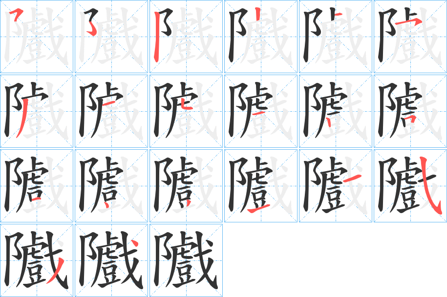 隵的笔顺分步演示