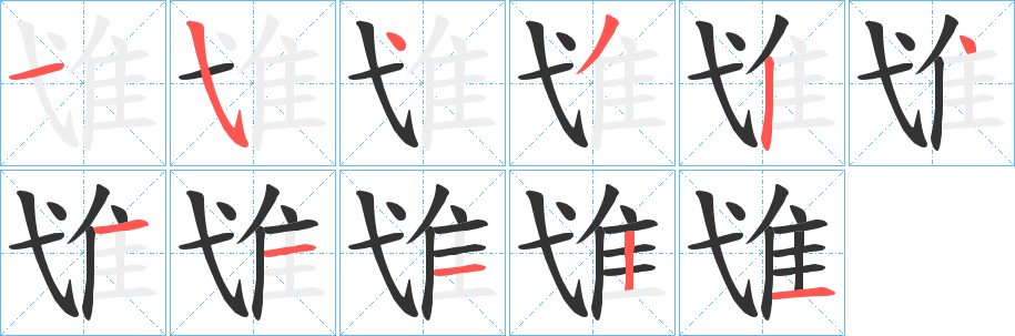 隿的笔顺分步演示