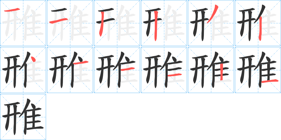 雃的笔顺分步演示