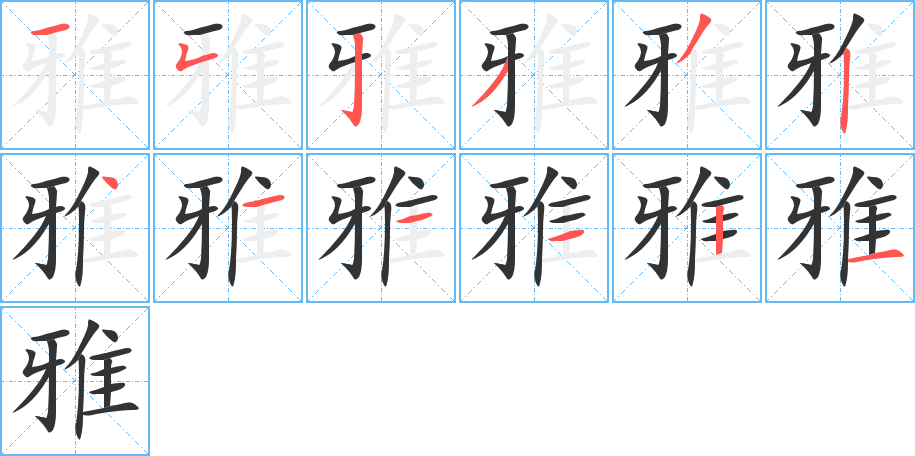 雅的笔顺分步演示