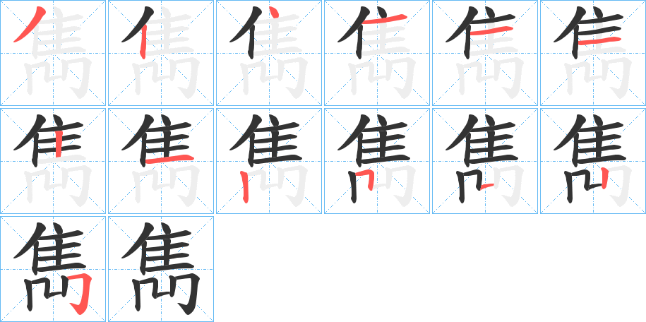 雋的笔顺分步演示