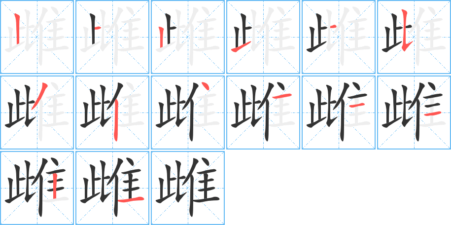 雌的笔顺分步演示