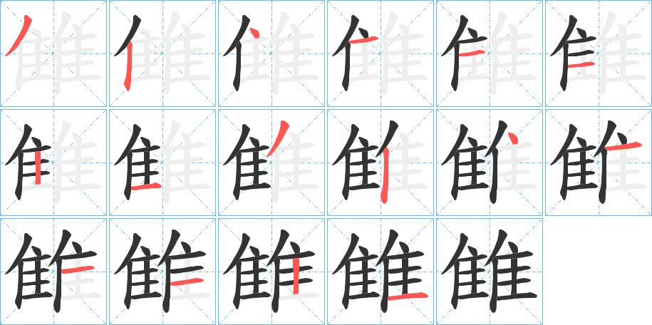 雔的笔顺分步演示