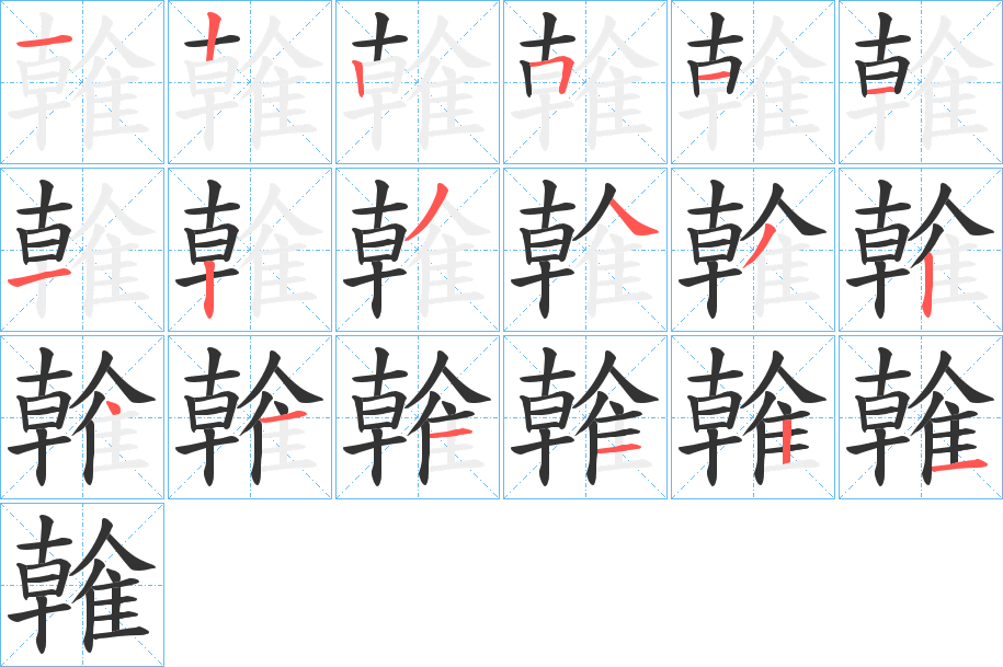 雗的笔顺分步演示