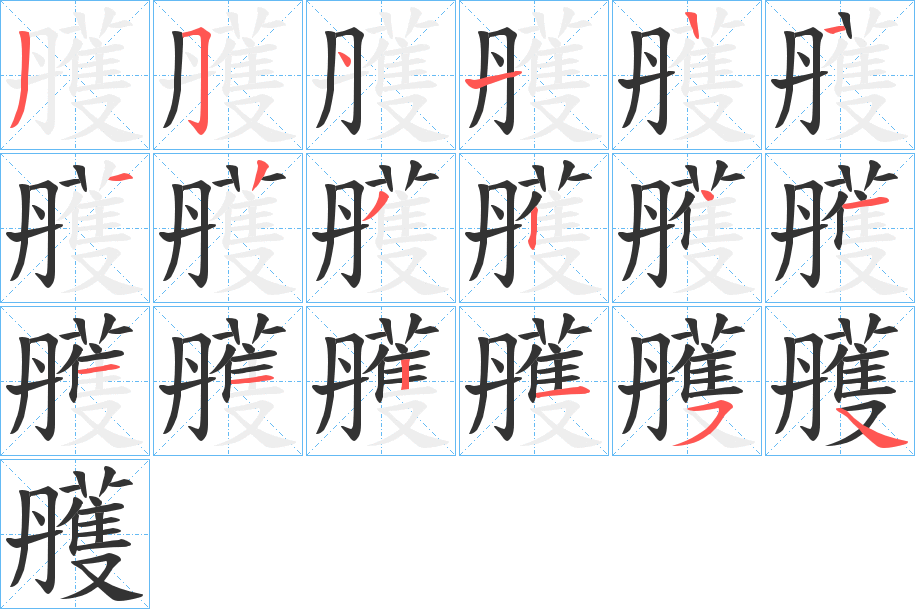 雘的笔顺分步演示