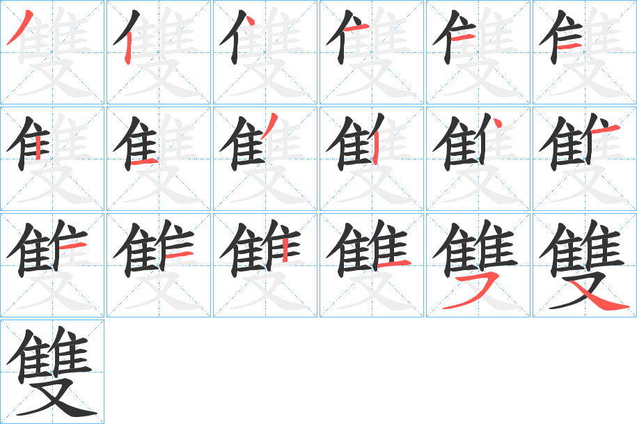 雙的笔顺分步演示