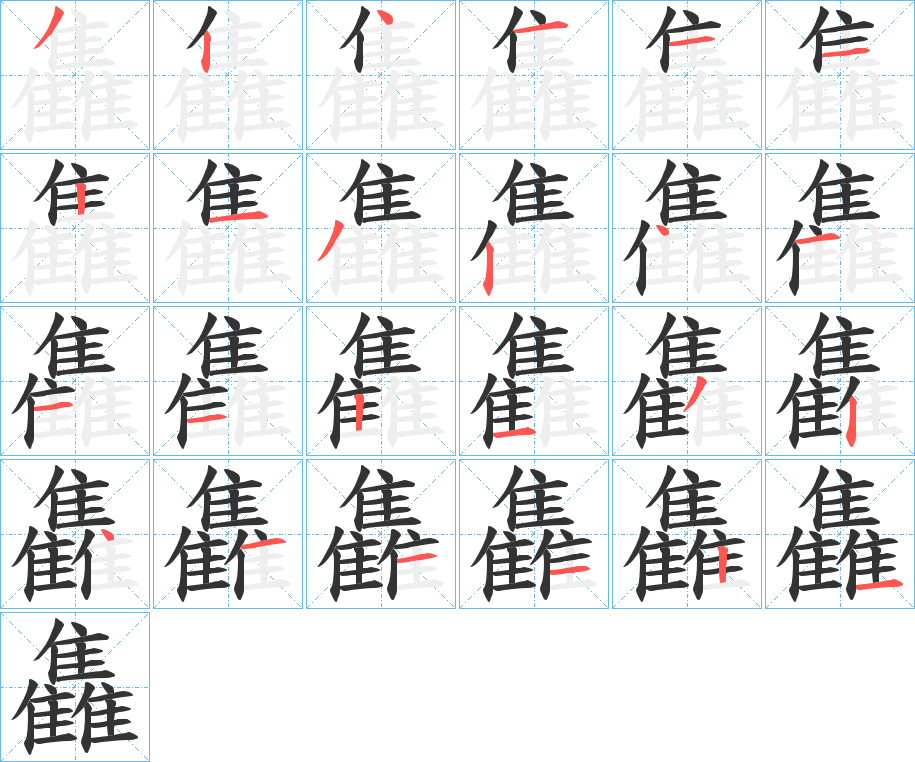 雥的笔顺分步演示