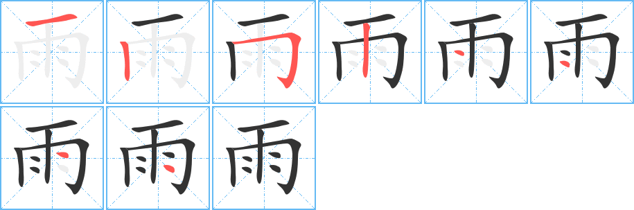 雨的笔顺分步演示