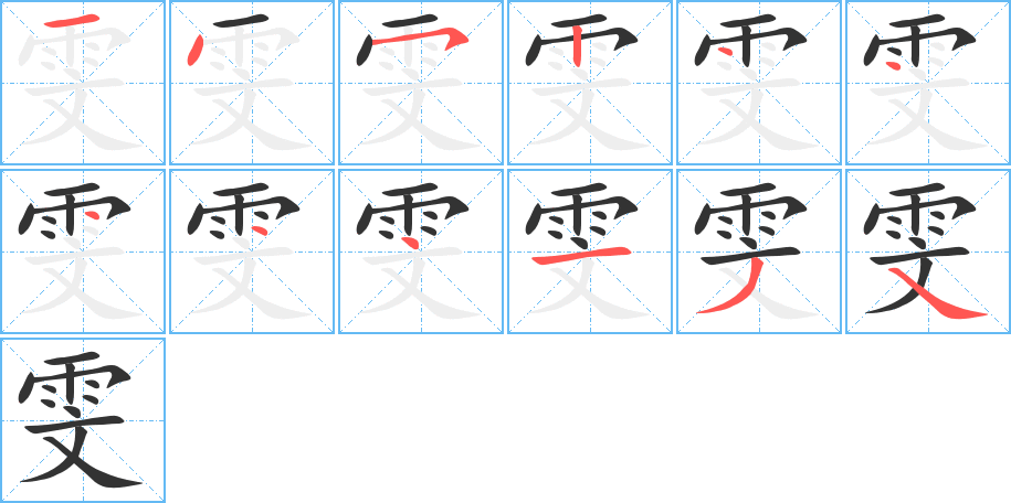 雯的笔顺分步演示