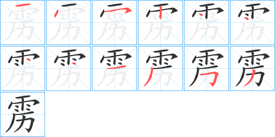 雳的笔顺分步演示