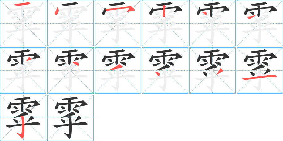 雽的笔顺分步演示