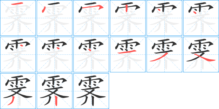 霁的笔顺分步演示