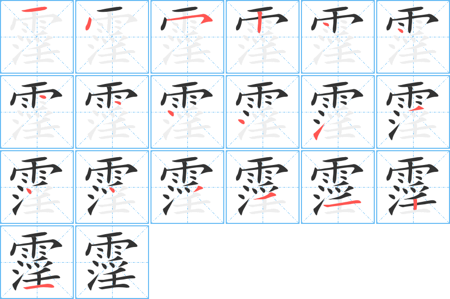 霪的笔顺分步演示