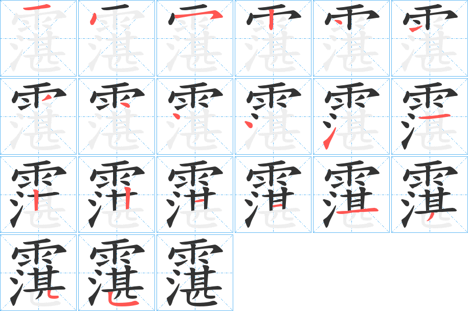 霮的笔顺分步演示