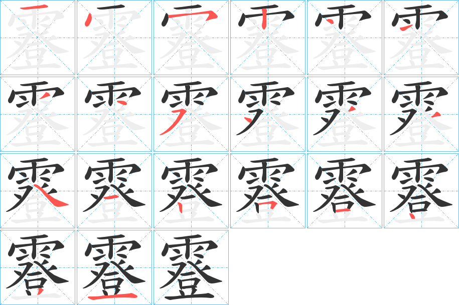 霯的笔顺分步演示