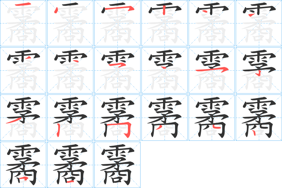 霱的笔顺分步演示