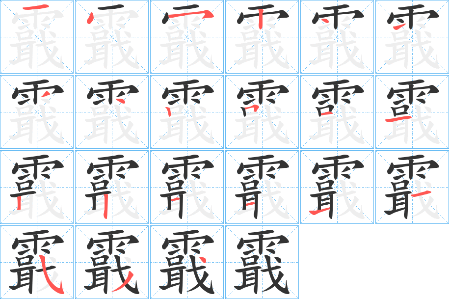 霵的笔顺分步演示