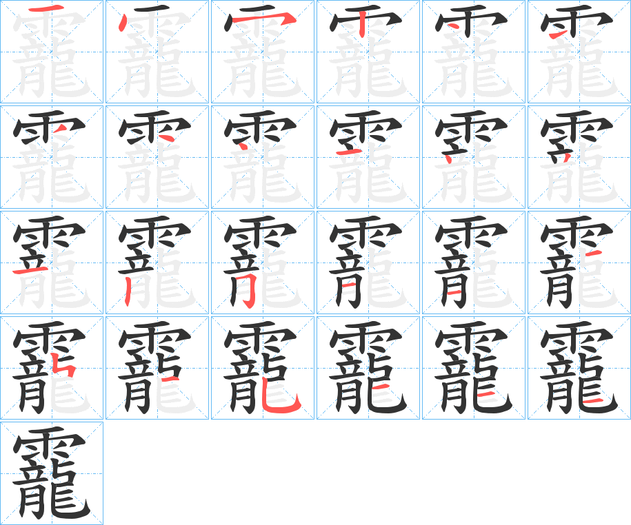 靇的笔顺分步演示