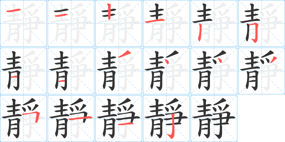 靜的笔顺分步演示