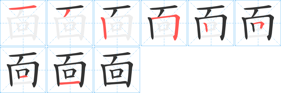 靣的笔顺分步演示