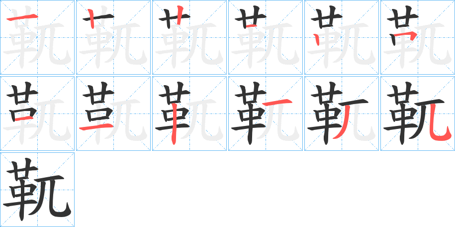 靰的笔顺分步演示