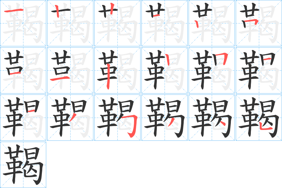 鞨的笔顺分步演示