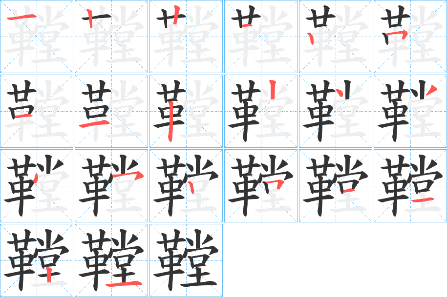 鞺的笔顺分步演示