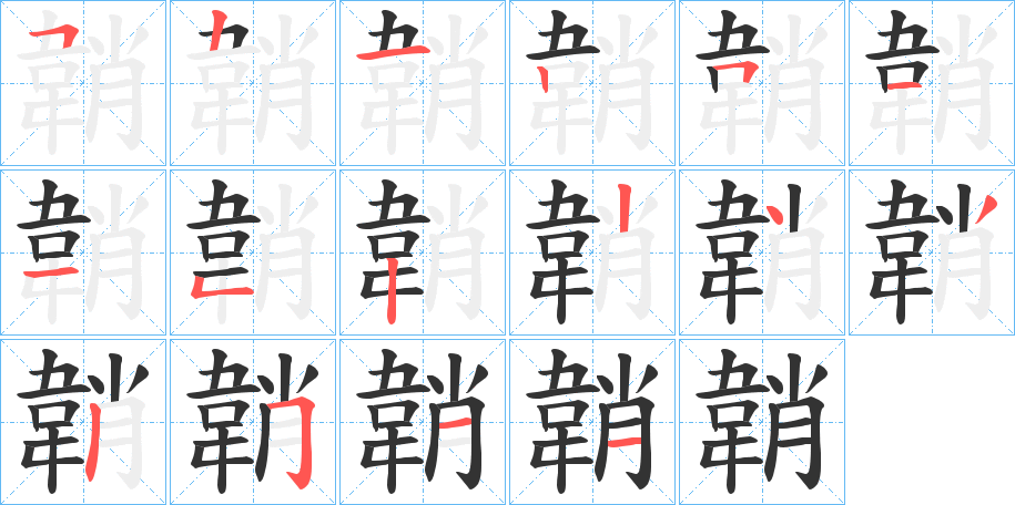 韒的笔顺分步演示