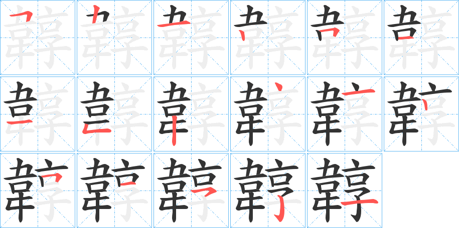 韕的笔顺分步演示