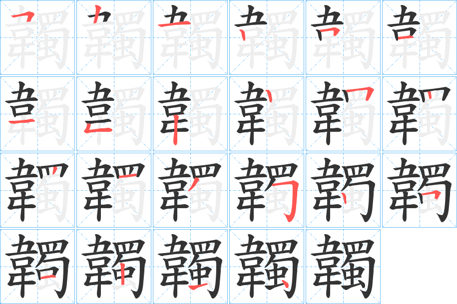 韣的笔顺分步演示