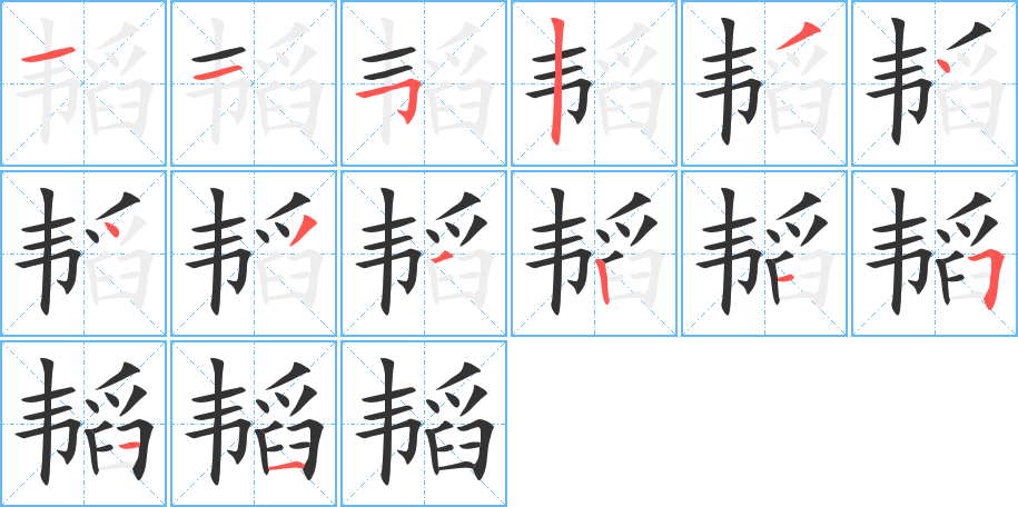 韬的笔顺分步演示