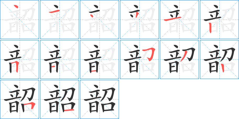 韶的笔顺分步演示